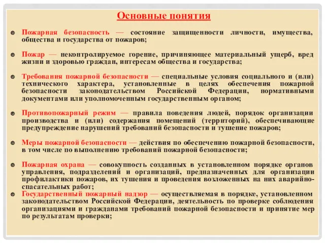 Основные понятия Пожарная безопасность — состояние защищенности личности, имущества, общества