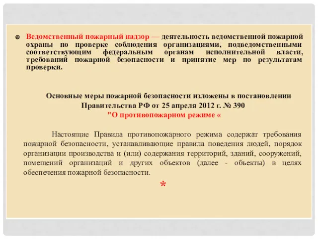 Ведомственный пожарный надзор — деятельность ведомственной пожарной охраны по проверке