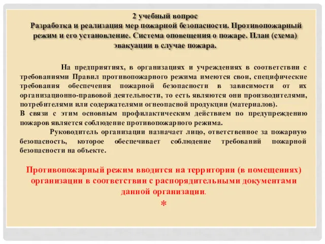 2 учебный вопрос Разработка и реализация мер пожарной безопасности. Противопожарный