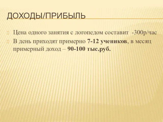 ДОХОДЫ/ПРИБЫЛЬ Цена одного занятия с логопедом составит -300р/час В день