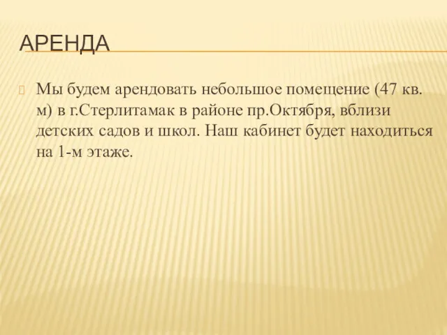 АРЕНДА Мы будем арендовать небольшое помещение (47 кв.м) в г.Стерлитамак