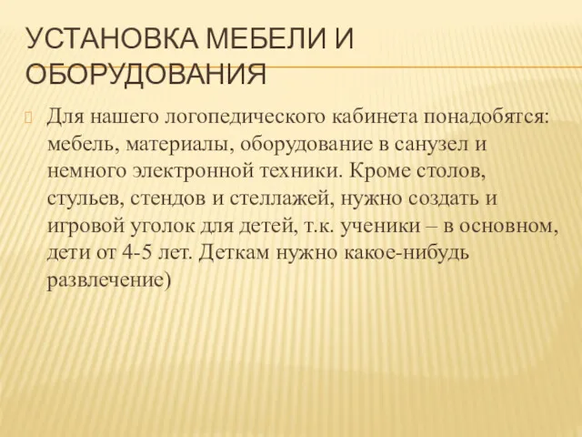 УСТАНОВКА МЕБЕЛИ И ОБОРУДОВАНИЯ Для нашего логопедического кабинета понадобятся: мебель,