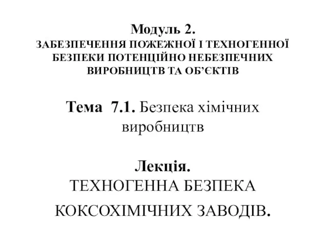 Модуль 2. ЗАБЕЗПЕЧЕННЯ ПОЖЕЖНОЇ І ТЕХНОГЕННОЇ БЕЗПЕКИ ПОТЕНЦІЙНО НЕБЕЗПЕЧНИХ ВИРОБНИЦТВ ТА ОБ’ЄКТІВ Тема