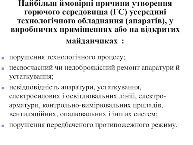 Найбільш ймовірні причини утворення горючого середовища (ГС) усередині технологічного обладнання (апаратів), у виробничих