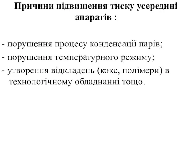 Причини підвищення тиску усередині апаратів : - порушення процесу конденсації парів; - порушення