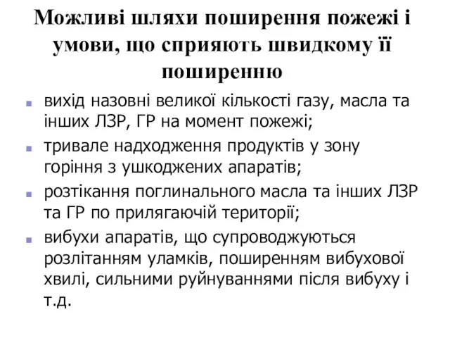 Можливі шляхи поширення пожежі і умови, що сприяють швидкому її поширенню вихід назовні