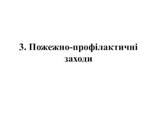 3. Пожежно-профілактичні заходи