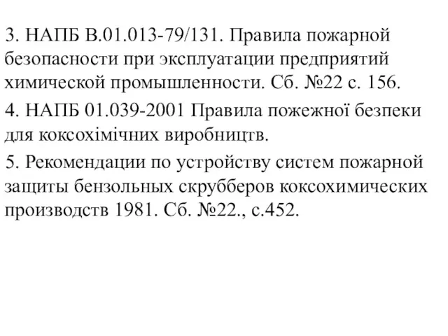 3. НАПБ В.01.013-79/131. Правила пожарной безопасности при эксплуатации предприятий химической промышленности. Сб. №22