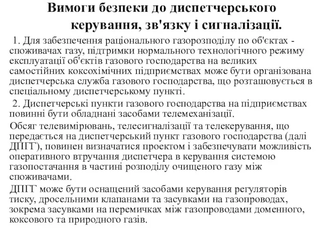 Вимоги безпеки до диспетчерського керування, зв'язку і сигналізації. 1. Для забезпечення раціонального газорозподілу