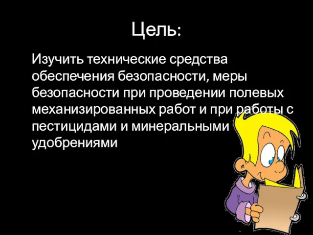 Цель: Изучить технические средства обеспечения безопасности, меры безопасности при проведении