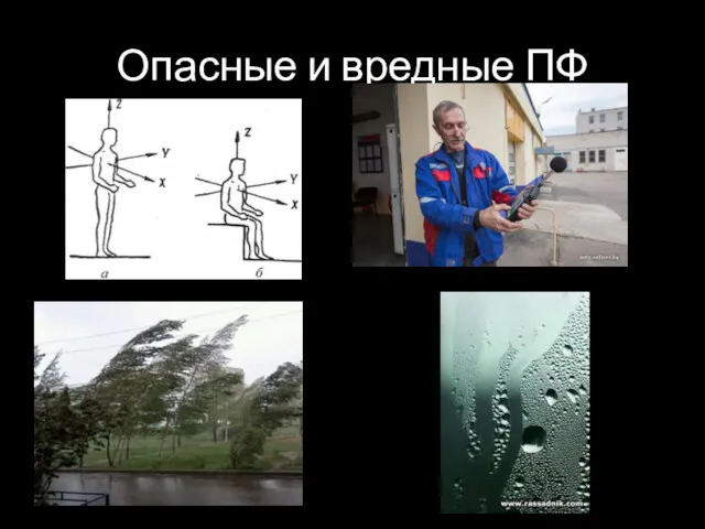 Опасные и вредные ПФ