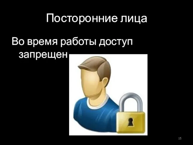 Посторонние лица Во время работы доступ запрещен