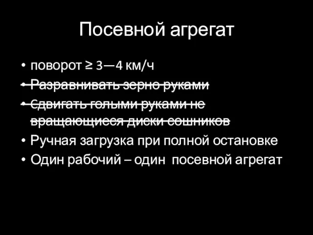 Посевной агрегат поворот ≥ 3—4 км/ч Разравнивать зерно руками Cдвигать