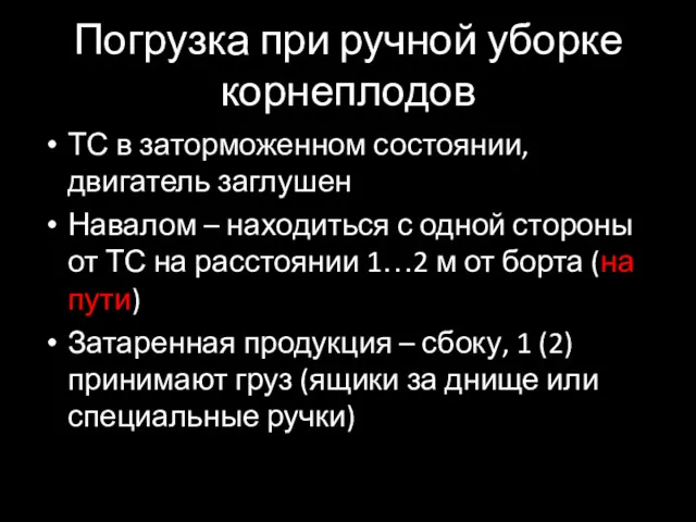 Погрузка при ручной уборке корнеплодов ТС в заторможенном состоянии, двигатель