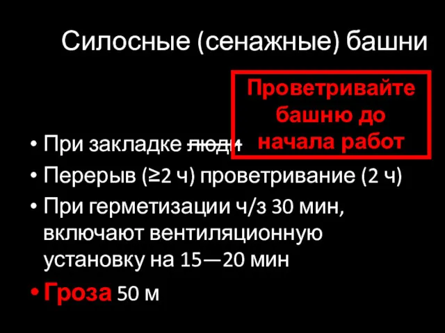 Силосные (сенажные) башни При закладке люди Перерыв (≥2 ч) проветривание