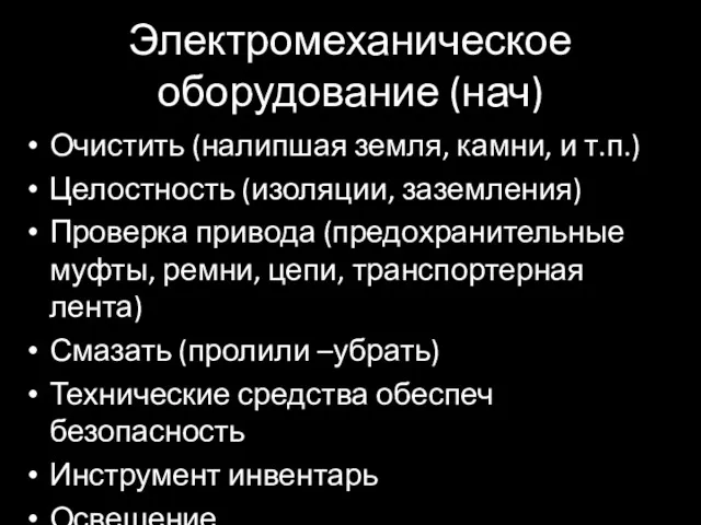 Электромеханическое оборудование (нач) Очистить (налипшая земля, камни, и т.п.) Целостность