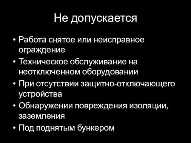 Не допускается Работа снятое или неисправное ограждение Техническое обслуживание на