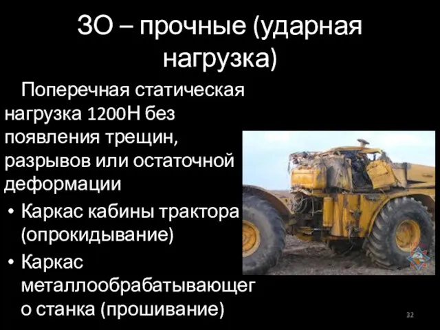 ЗО – прочные (ударная нагрузка) Поперечная статическая нагрузка 1200Н без