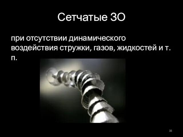 Сетчатые ЗО при отсутствии динамического воздействия стружки, газов, жидкостей и т.п.