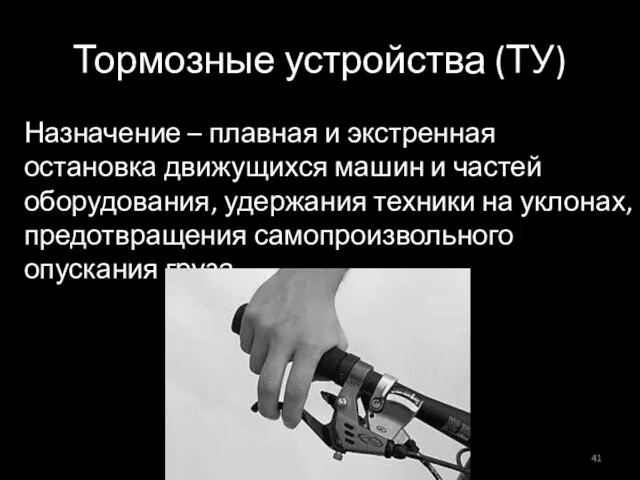 Тормозные устройства (ТУ) Назначение – плавная и экстренная остановка движущихся