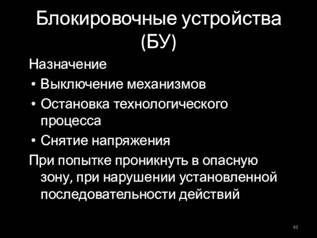 Блокировочные устройства (БУ) Назначение Выключение механизмов Остановка технологического процесса Снятие