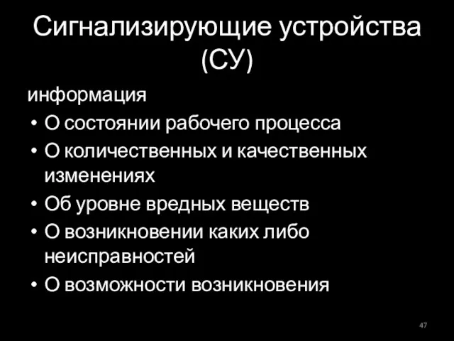 Сигнализирующие устройства (СУ) информация О состоянии рабочего процесса О количественных