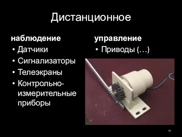 Дистанционное наблюдение Датчики Сигнализаторы Телеэкраны Контрольно-измерительные приборы управление Приводы (…)