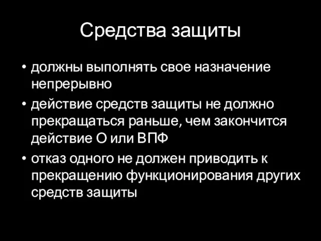 Средства защиты должны выполнять свое назначение непрерывно действие средств защиты