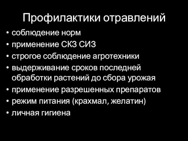 Профилактики отравлений соблюдение норм применение СКЗ СИЗ строгое соблюдение агротехники