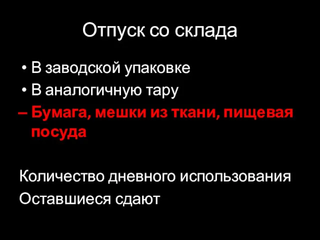 Отпуск со склада В заводской упаковке В аналогичную тару Бумага,