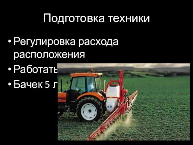 Подготовка техники Регулировка расхода расположения Работать в СИЗ Бачек 5 л