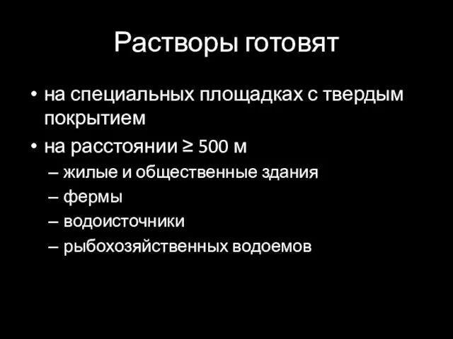 Растворы готовят на специальных площадках с твердым покрытием на расстоянии