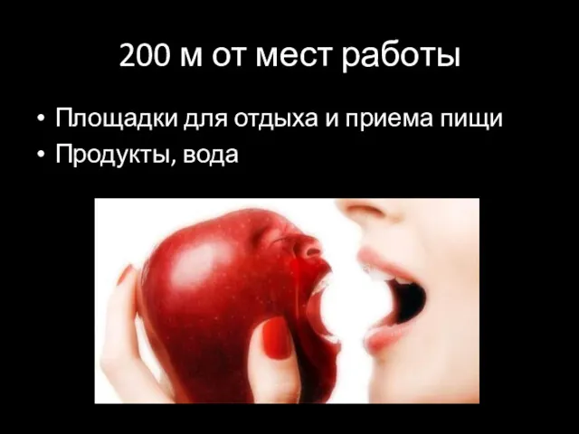 200 м от мест работы Площадки для отдыха и приема пищи Продукты, вода