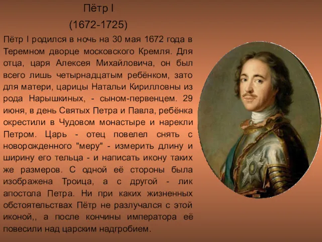 Пётр I (1672-1725) Пётр I родился в ночь на 30