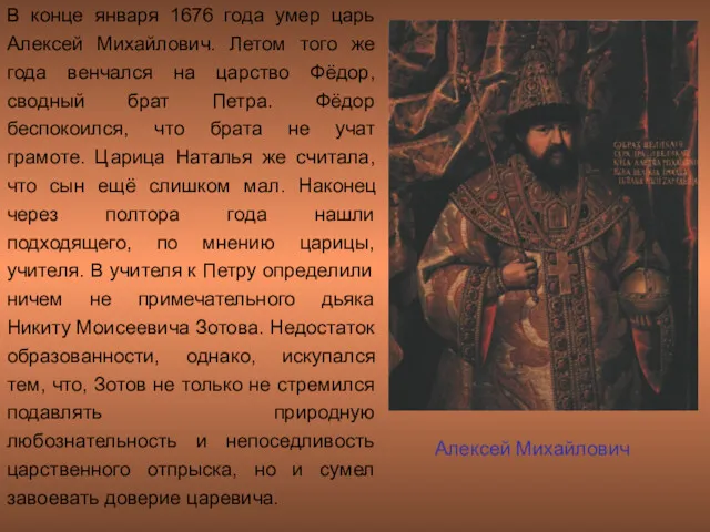 В конце января 1676 года умер царь Алексей Михайлович. Летом