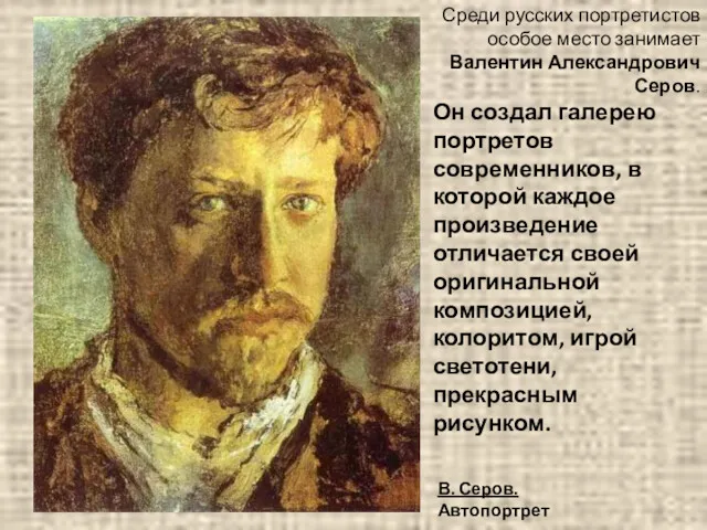 Среди русских портретистов особое место занимает Валентин Александрович Серов. Он создал галерею портретов
