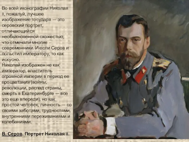В. Серов. Портрет Николая II. Во всей иконографии Николая II, пожалуй, лучшее изображение