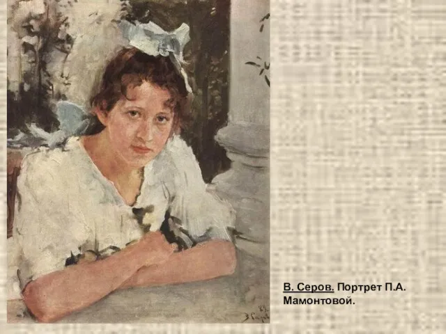 В. Серов. Портрет П.А.Мамонтовой.