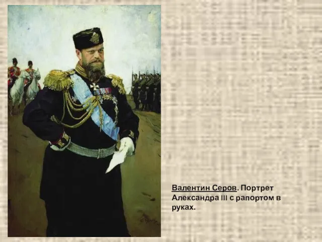 Валентин Серов. Портрет Александра III с рапортом в руках.