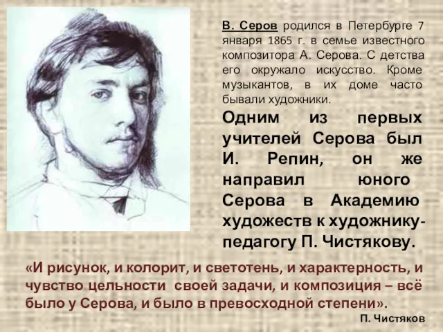 В. Серов родился в Петербурге 7 января 1865 г. в семье известного композитора