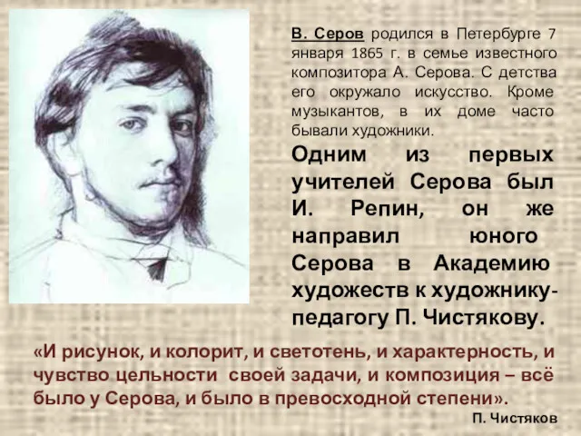 В. Серов родился в Петербурге 7 января 1865 г. в