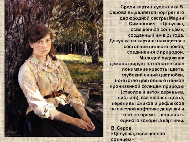 Среди картин художника В. Серова выделяется портрет его двоюродной сестры Марии Симанович –