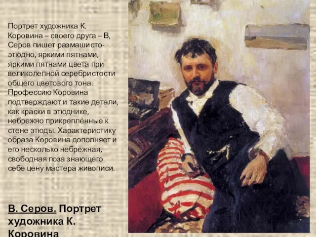 В. Серов. Портрет художника К. Коровина Портрет художника К. Коровина – своего друга