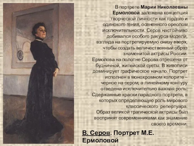 В портрете Марии Николаевны Ермоловой заложена концепция творческой личности как гордого и одинокого