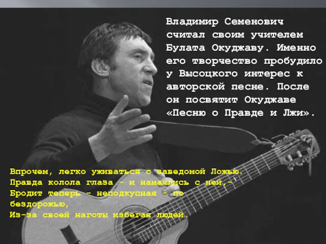 Владимир Семенович считал своим учителем Булата Окуджаву. Именно его творчество