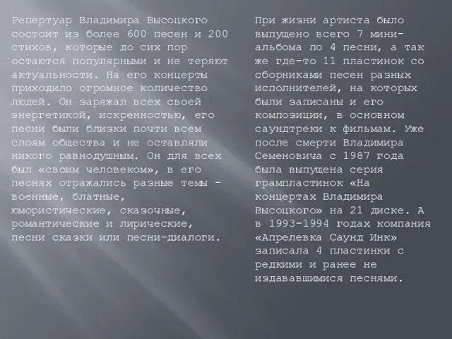 Репертуар Владимира Высоцкого состоит из более 600 песен и 200