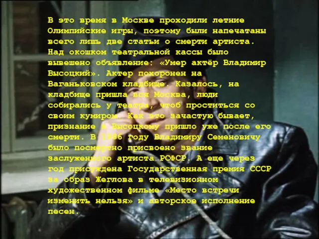 В это время в Москве проходили летние Олимпийские игры, поэтому