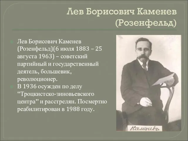 Лев Борисович Каменев (Розенфельд) Лев Борисович Каменев (Розенфельд)(6 июля 1883