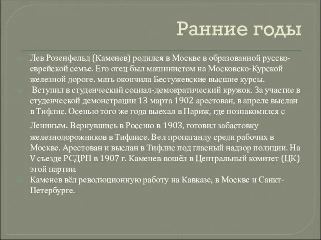 Ранние годы Лев Розенфельд (Каменев) родился в Москве в образованной