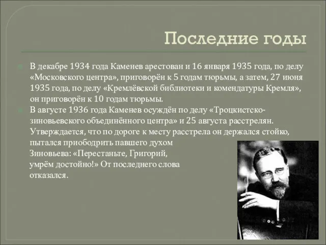 Последние годы В декабре 1934 года Каменев арестован и 16